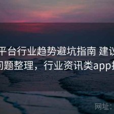 资讯平台行业趋势避坑指南 建议与常见问题整理，行业资讯类app排行