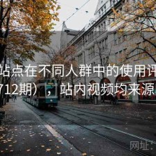 视频站点在不同人群中的使用评价（第2712期），站内视频均来源网络