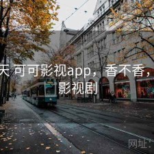 这几天 可可影视app，香不香，可可影视剧