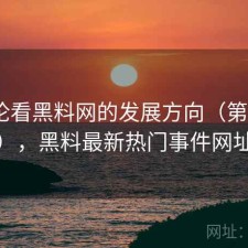 从评论看黑料网的发展方向（第535期），黑料最新热门事件网址