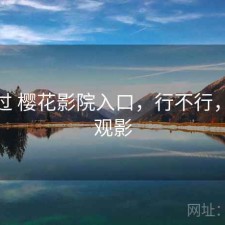 折腾过 樱花影院入口，行不行，樱花观影