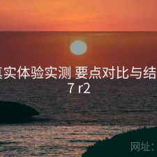 17c真实体验实测 要点对比与结论，17 r2