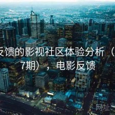 基于反馈的影视社区体验分析（第3427期），电影反馈