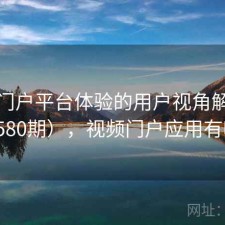 视频门户平台体验的用户视角解读（第4580期），视频门户应用有哪些