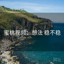 蜜桃视频：想法 稳不稳
