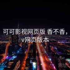 短评：可可影视网页版 香不香，可可tv网页版本