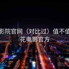 樱花影院官网（对比过）值不值，樱花电影官方