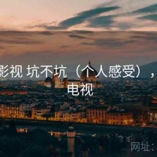 可可影视 坑不坑（个人感受），可可电视