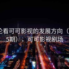 从评论看可可影视的发展方向（第4115期），可可影视剧场