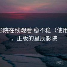 星辰影院在线观看 稳不稳（使用备注），正版的星辰影院