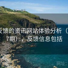 基于反馈的资讯网站体验分析（第1607期），反馈信息包括