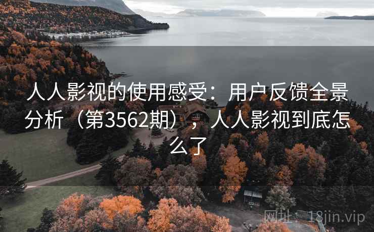 人人影视的使用感受:用户反馈全景分析(第3562期),人人影视到底怎么了 第1张 人人影视的使用感受:用户反馈全景分析(第3562期),人人影视到底怎么了 第1张