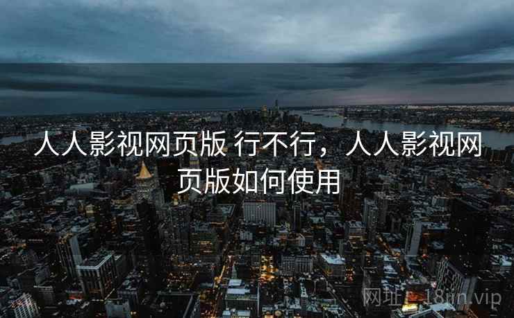 人人影视网页版 行不行,人人影视网页版如何使用 第1张 人人影视网页版 行不行,人人影视网页版如何使用 第1张