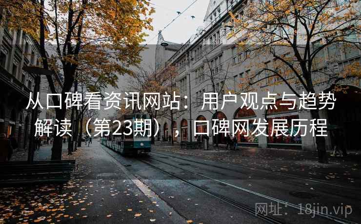从口碑看资讯网站：用户观点与趋势解读（第23期），口碑网发展历程  第2张
