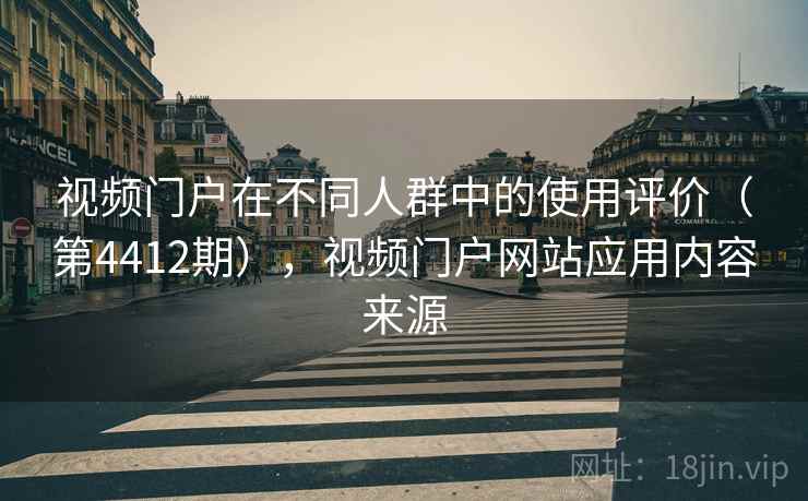 视频门户在不同人群中的使用评价（第4412期），视频门户网站应用内容来源  第1张
