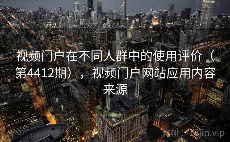 视频门户在不同人群中的使用评价（第4412期），视频门户网站应用内容来源  第2张