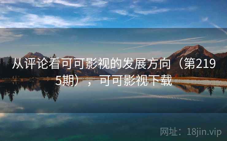 从评论看可可影视的发展方向（第2195期），可可影视下载  第1张