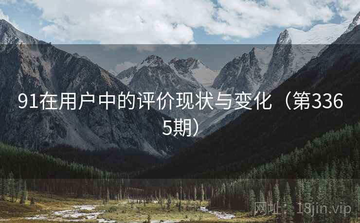 91在用户中的评价现状与变化(第3365期) 第1张 91在用户中的评价现状与变化(第3365期) 第1张