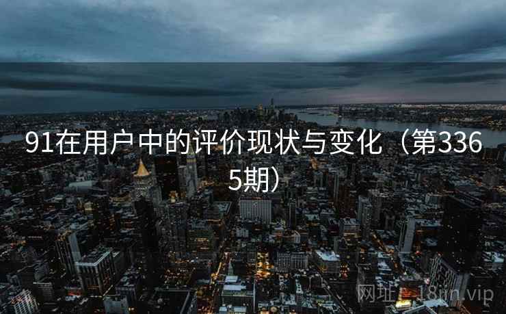 91在用户中的评价现状与变化(第3365期) 第2张 91在用户中的评价现状与变化(第3365期) 第2张