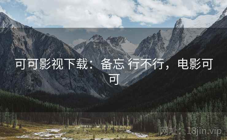 可可影视下载:备忘 行不行,电影可可 第1张 可可影视下载:备忘 行不行,电影可可 第1张