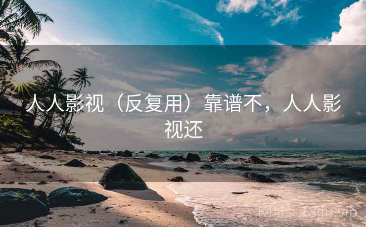 人人影视（反复用）靠谱不，人人影视还  第2张