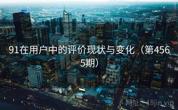 91在用户中的评价现状与变化(第4565期) 第1张 91在用户中的评价现状与变化(第4565期) 第1张
