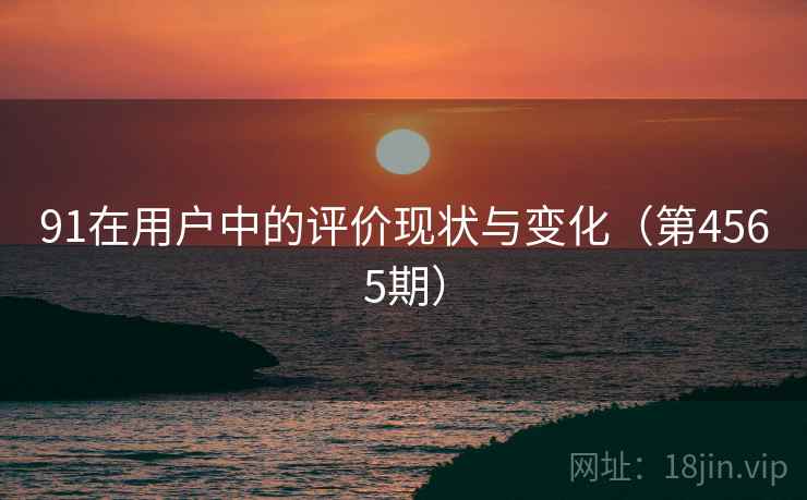 91在用户中的评价现状与变化(第4565期) 第2张 91在用户中的评价现状与变化(第4565期) 第2张