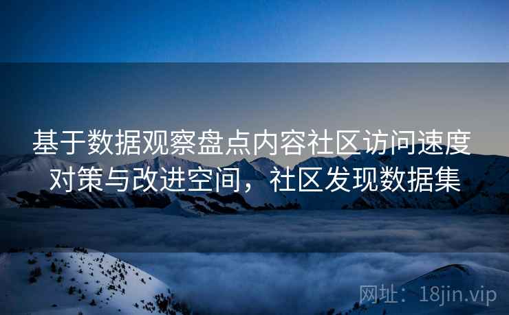 基于数据观察盘点内容社区访问速度 对策与改进空间，社区发现数据集  第2张