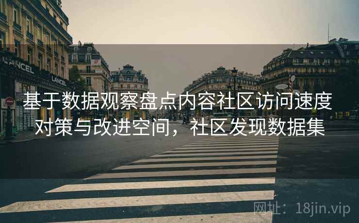 基于数据观察盘点内容社区访问速度 对策与改进空间，社区发现数据集  第1张