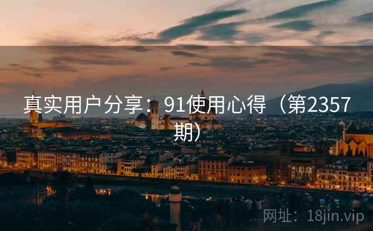 真实用户分享:91使用心得(第2357期) 第2张 真实用户分享:91使用心得(第2357期) 第2张