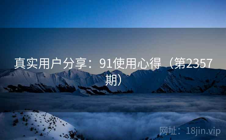 真实用户分享:91使用心得(第2357期) 第1张 真实用户分享:91使用心得(第2357期) 第1张