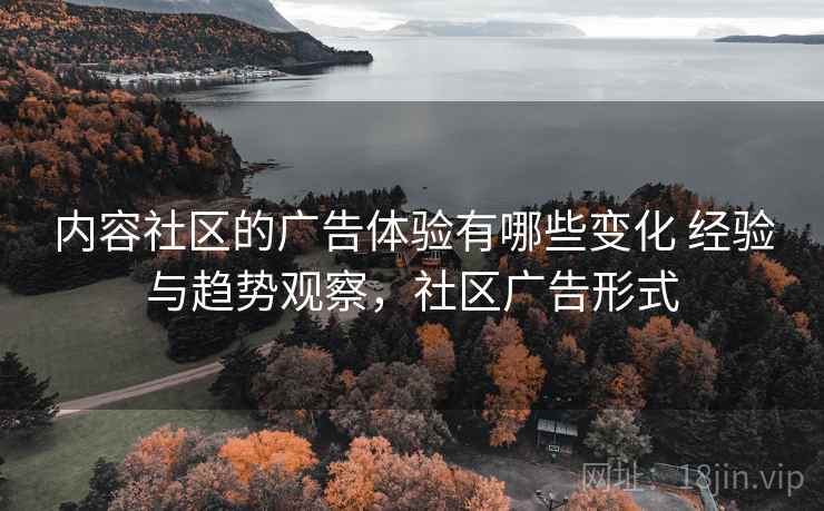 内容社区的广告体验有哪些变化 经验与趋势观察,社区广告形式 第1张 内容社区的广告体验有哪些变化 经验与趋势观察,社区广告形式 第1张