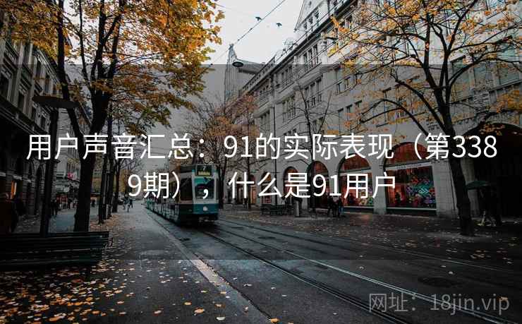 用户声音汇总:91的实际表现(第3389期),什么是91用户 第1张 用户声音汇总:91的实际表现(第3389期),什么是91用户 第1张