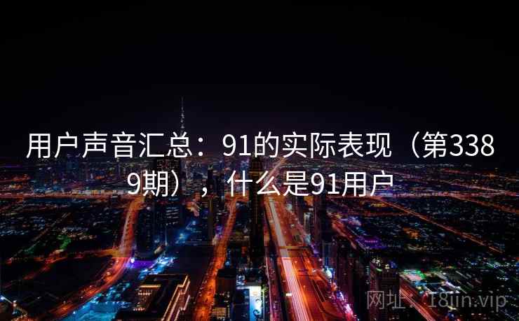 用户声音汇总:91的实际表现(第3389期),什么是91用户 第2张 用户声音汇总:91的实际表现(第3389期),什么是91用户 第2张