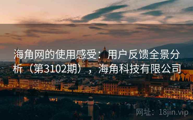 海角网的使用感受：用户反馈全景分析（第3102期），海角科技有限公司  第2张
