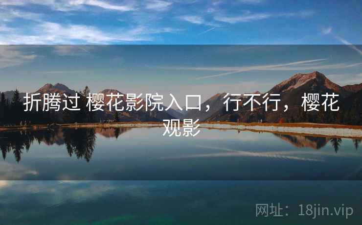 折腾过 樱花影院入口，行不行，樱花观影  第1张