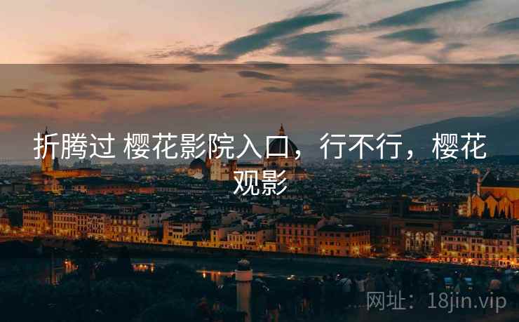 折腾过 樱花影院入口，行不行，樱花观影  第2张