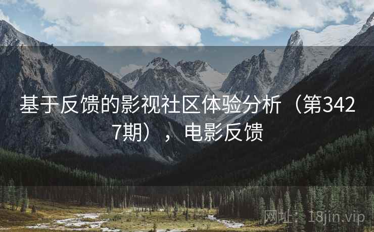 基于反馈的影视社区体验分析（第3427期），电影反馈  第2张