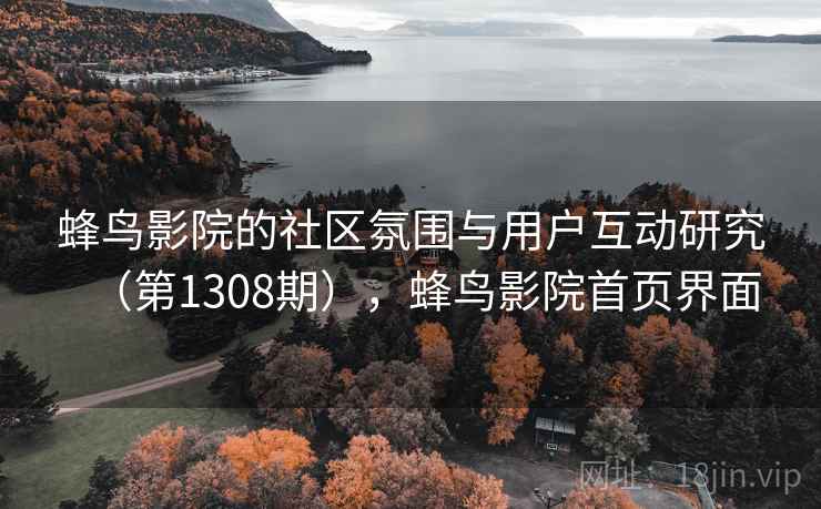 蜂鸟影院的社区氛围与用户互动研究（第1308期），蜂鸟影院首页界面  第2张