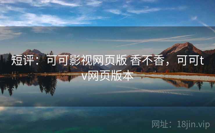 短评：可可影视网页版 香不香，可可tv网页版本  第2张