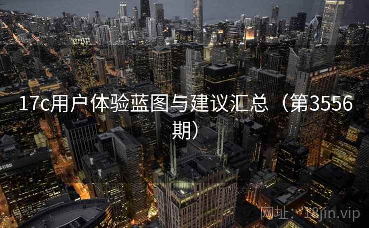 17c用户体验蓝图与建议汇总（第3556期）  第2张