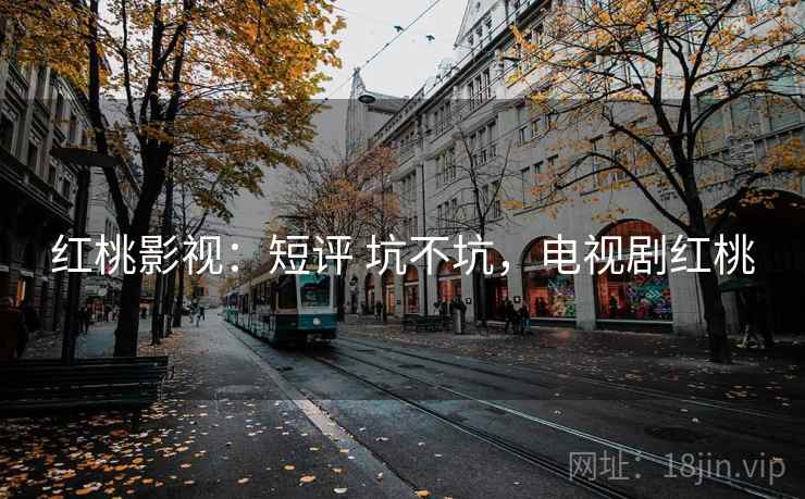 红桃影视:短评 坑不坑,电视剧红桃 第1张 红桃影视:短评 坑不坑,电视剧红桃 第1张