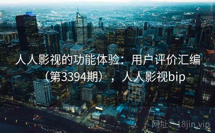 人人影视的功能体验:用户评价汇编(第3394期),人人影视bip 第2张 人人影视的功能体验:用户评价汇编(第3394期),人人影视bip 第2张