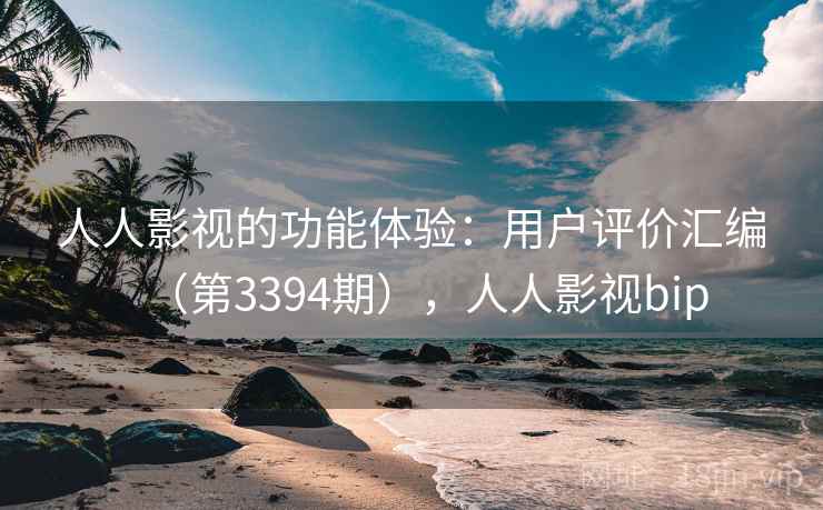 人人影视的功能体验:用户评价汇编(第3394期),人人影视bip 第1张 人人影视的功能体验:用户评价汇编(第3394期),人人影视bip 第1张